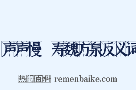 声声慢·寿魏方泉反义词是什么意思的图片